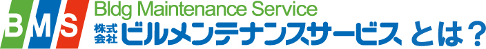 株式会社ビルメンテサービスとは？